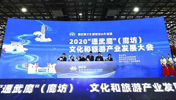 2020通武廊文化和旅游产业发展大会在廊坊举办