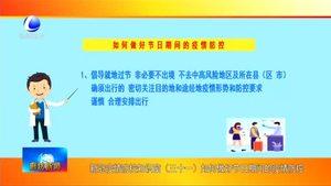 新冠疫情防控知识窗三十一如何做好节日期间的疫情防控