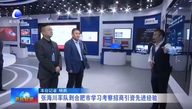 张海川率队到合肥市学习考察招商引资先进经验