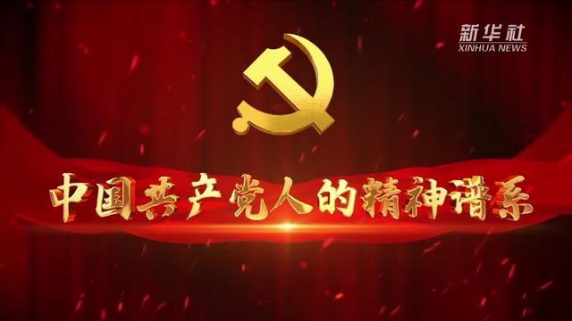 奋斗百年路启航新征程中国共产党人的精神谱系丨气贯长虹英雄史诗东北