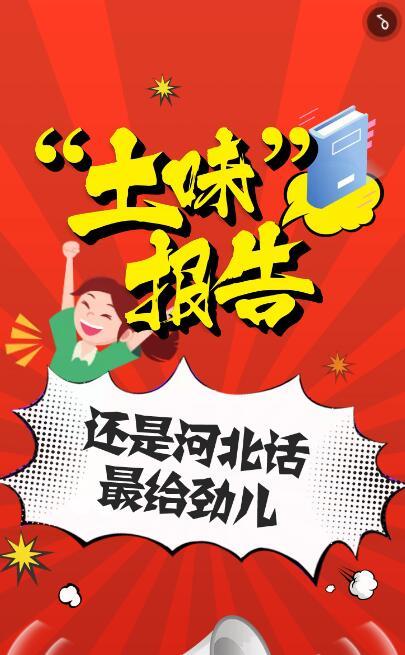 土味报告还是河北话最给劲儿