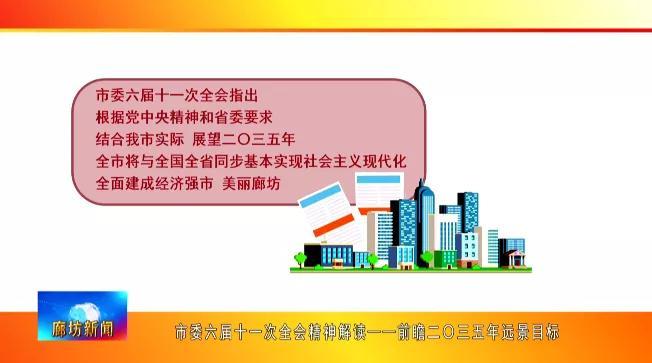 市委六届十一次全会精神解读 前瞻二 三五年远景目标
