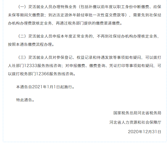 注意啦!河北省靈活就業人員養老保險繳費流程更加簡單啦!