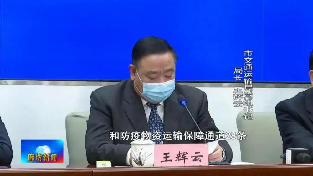 廊坊市召开第三场新冠肺炎疫情防控工作新闻发布会