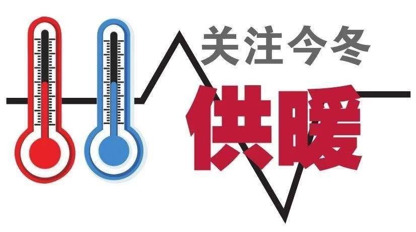 常態化疫情防控形勢下群眾用熱需求,全市供暖時間暫定延長至3月31日