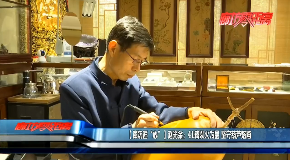 廊坊匠心赵光余41载以火为墨坚守葫芦烙画