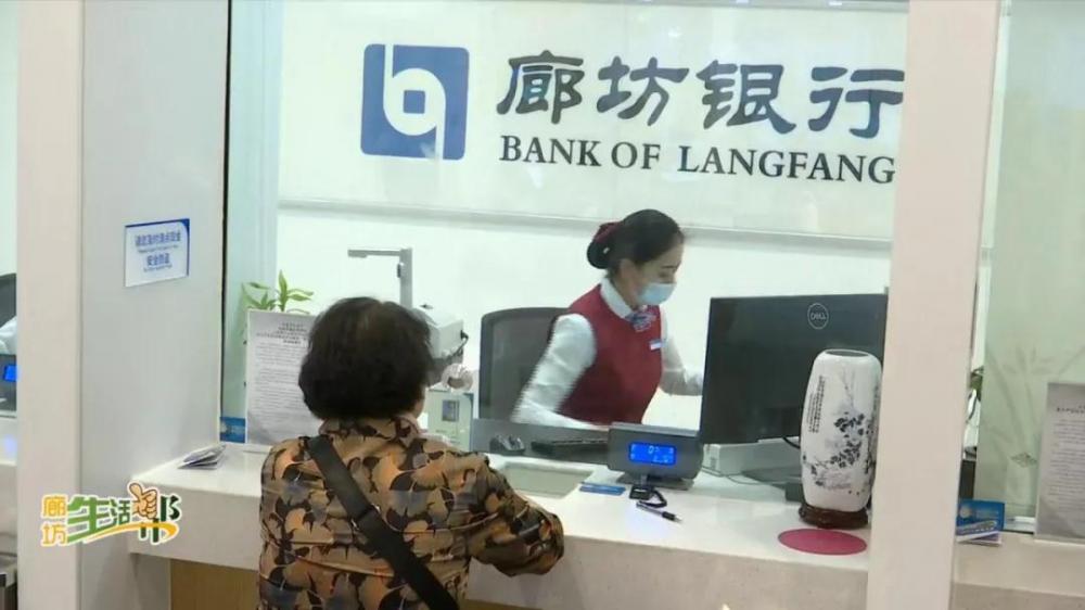 我为群众办实事】我市首家老年人服务示范银行网点落户廊坊银行