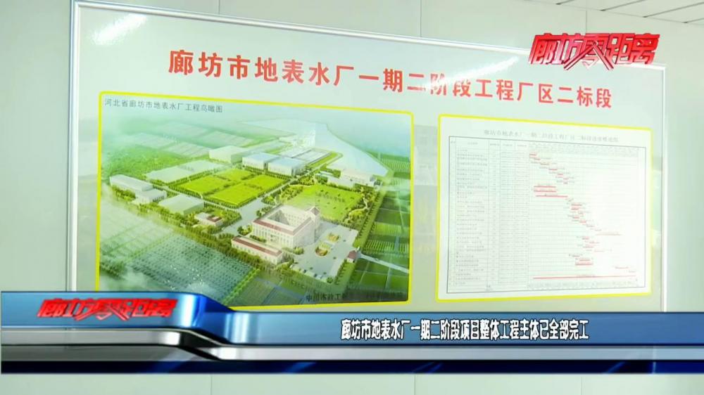 廊坊市地表水厂一期二阶段项目整体工程主体已全部完工