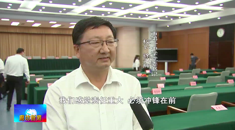 市第一中学党委书记,校长徐永辉:我们感觉责任重大,必须冲锋在前,我们