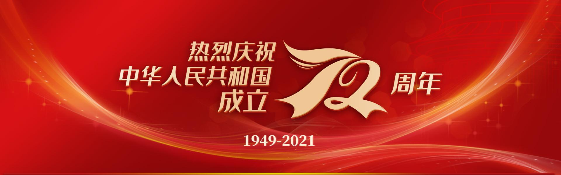 熱烈慶祝中華人民共和國成立72周年