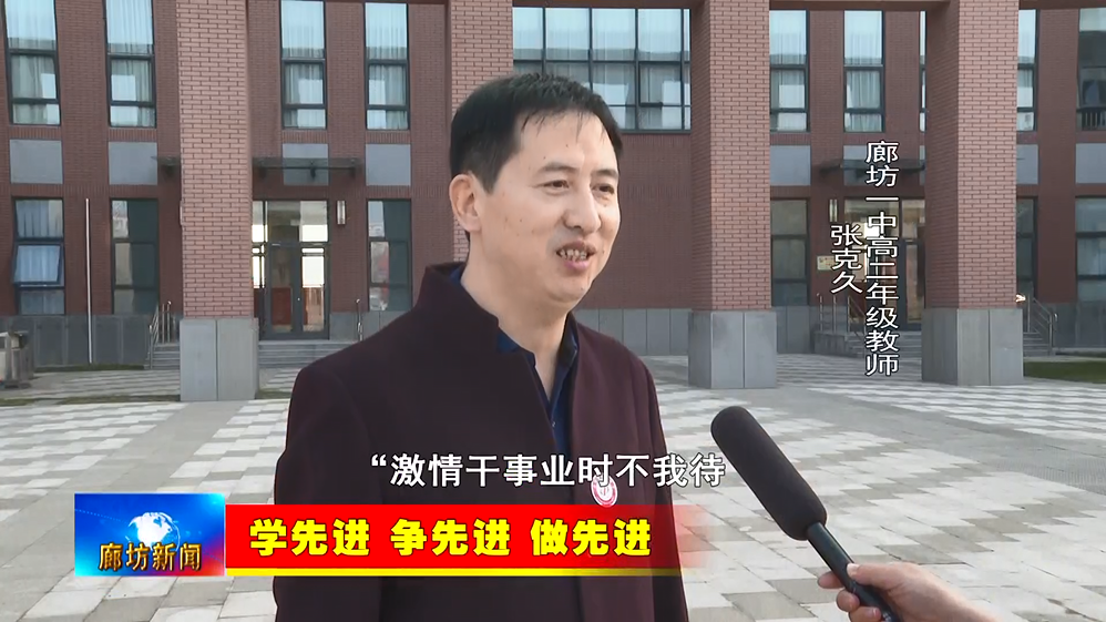 廊坊一中高二年级教师张克久:"激情干事业时不我待,挑战不可能舍我其