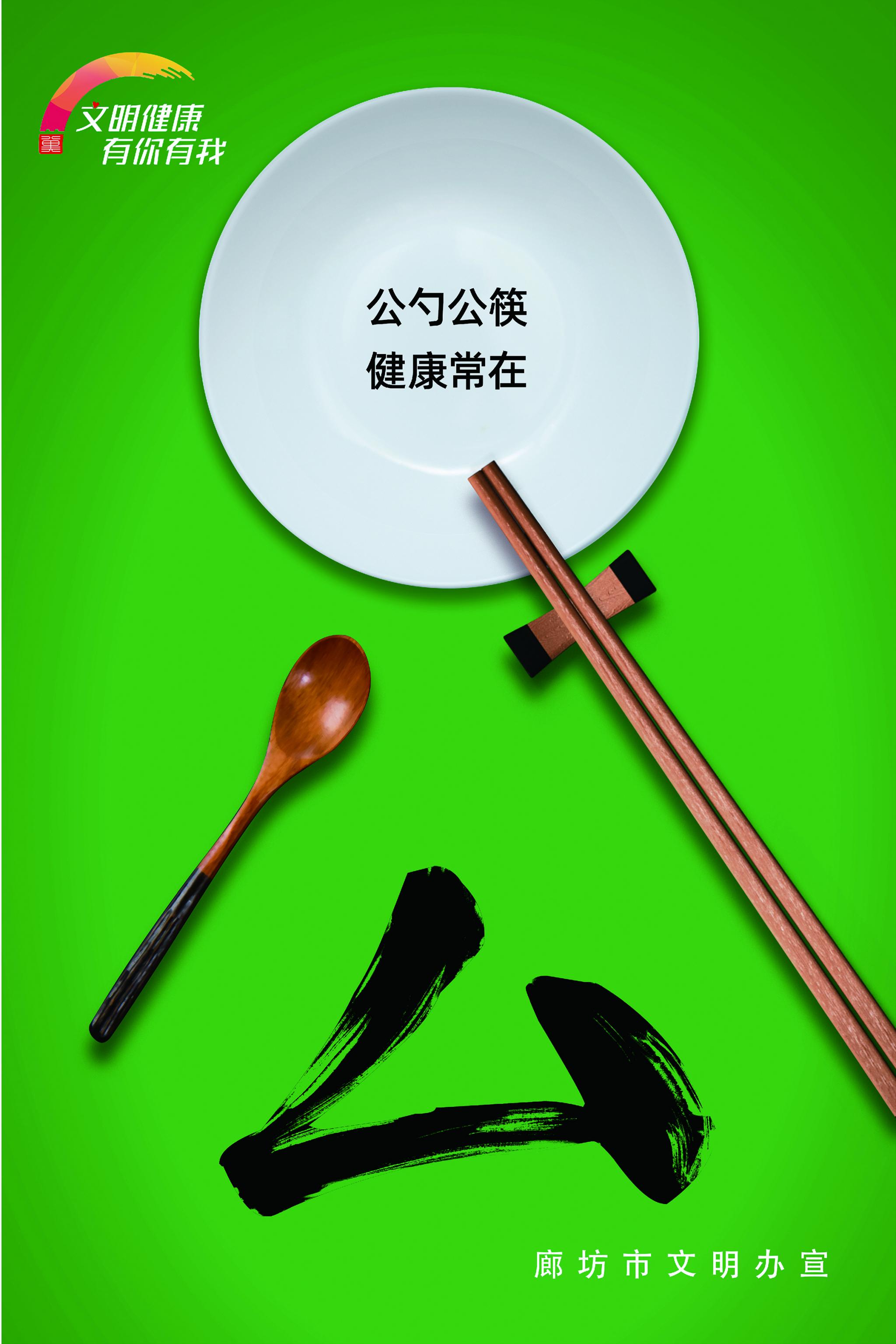 公勺公筷 健康常在