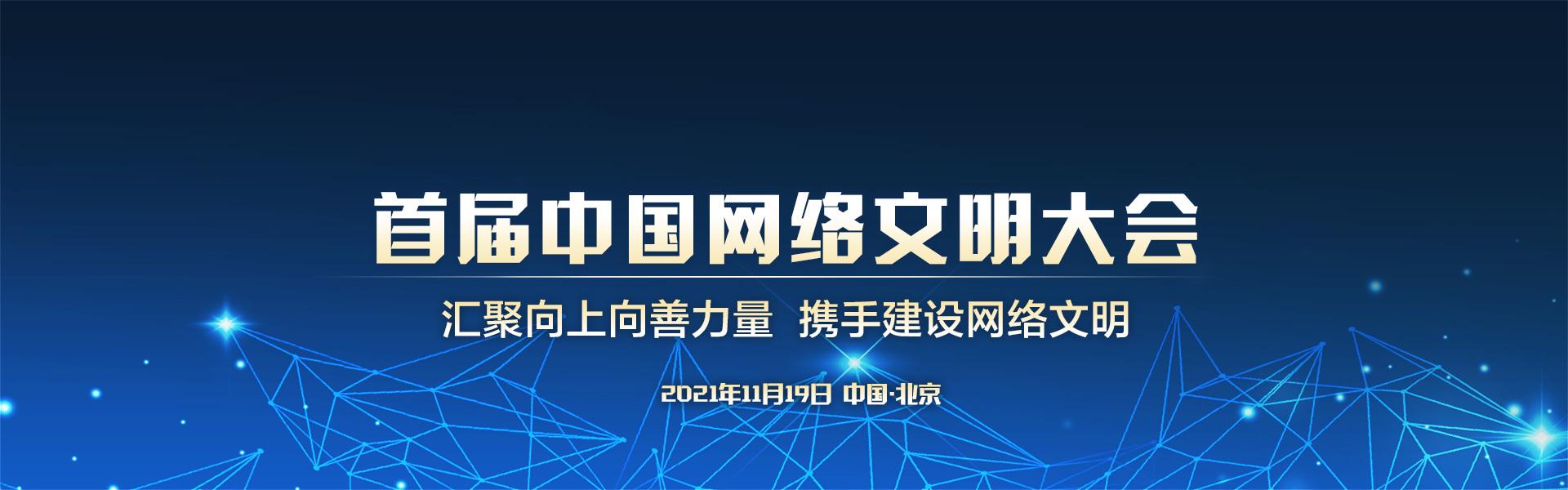 首届中国网络文明大会