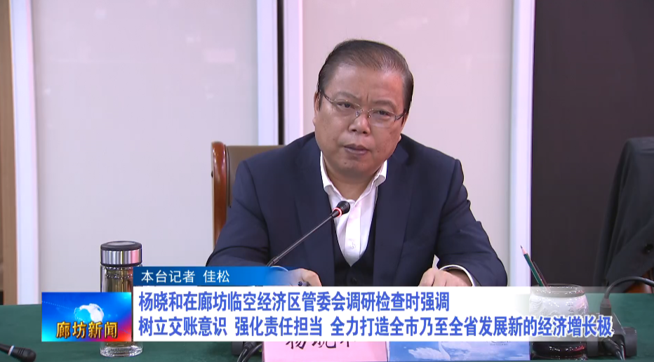 廊坊广电头条丨杨晓和在廊坊临空经济区管委会调研检查时强调树立交账