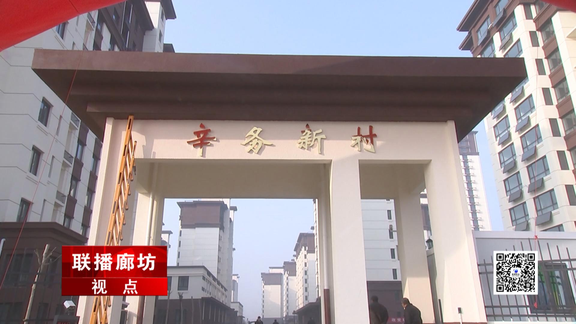 固安县固安镇辛务村606户居民喜选首套回迁新居1