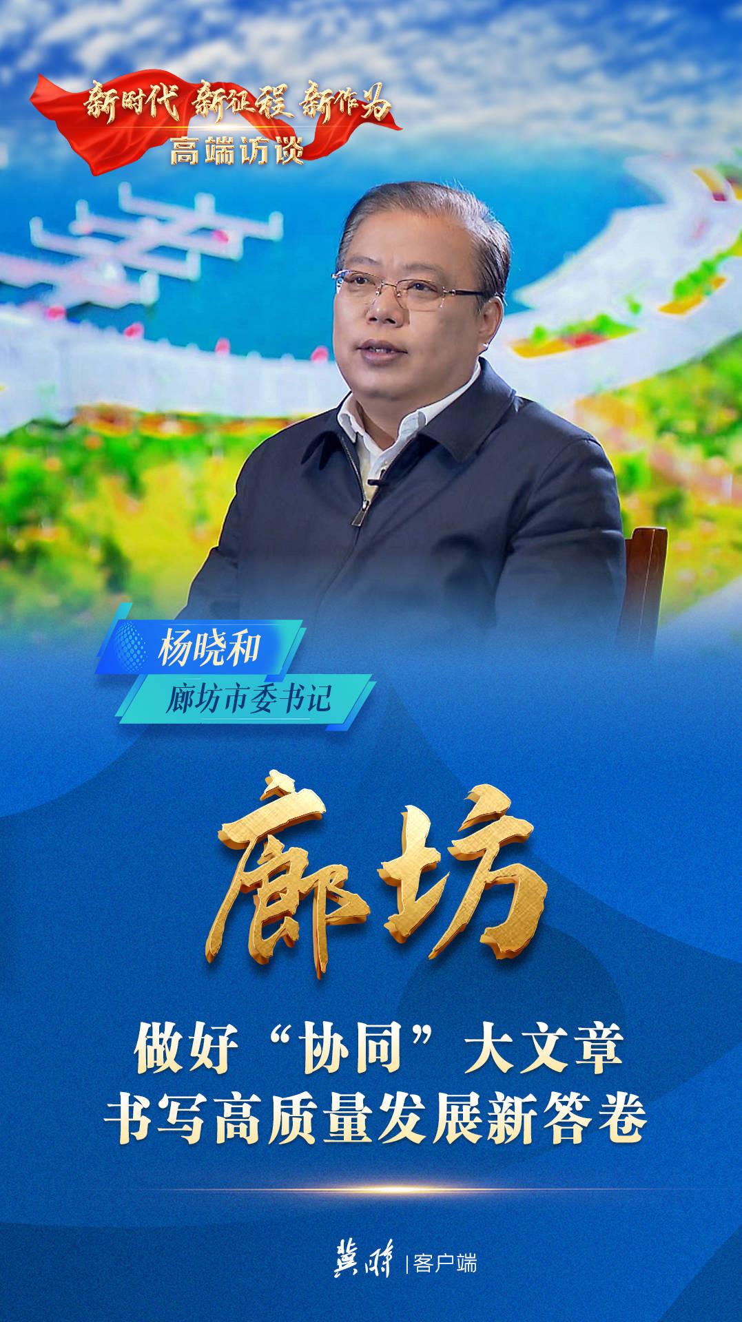 河北新闻联播新时代新征程新作为高端访谈廊坊做好协同大文章书写高