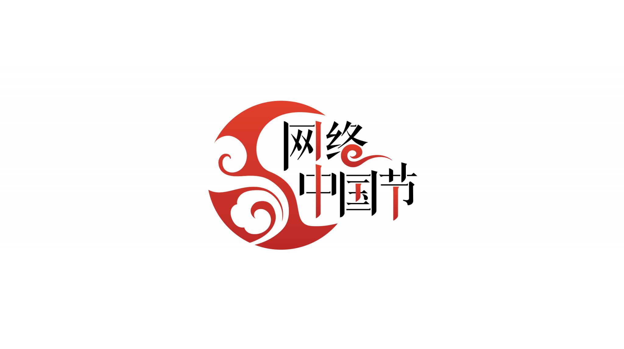 網絡中國節logo(白)