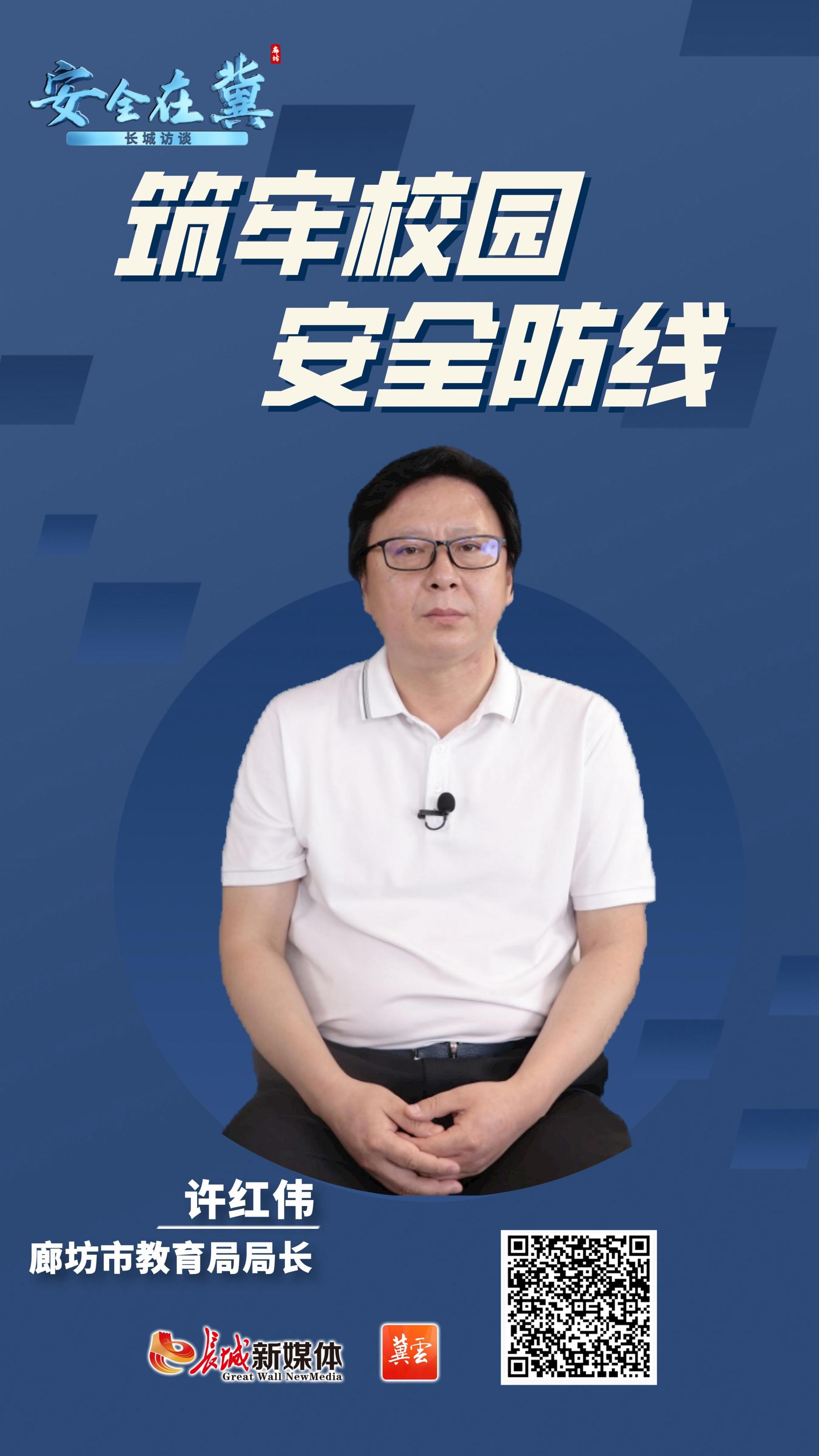 安全在"冀"地方版丨长城访谈·廊坊篇