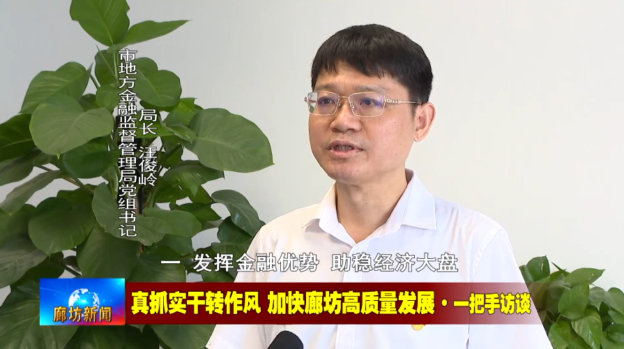 广电关注丨"真抓实干转作风 加快廊坊高质量发展·一