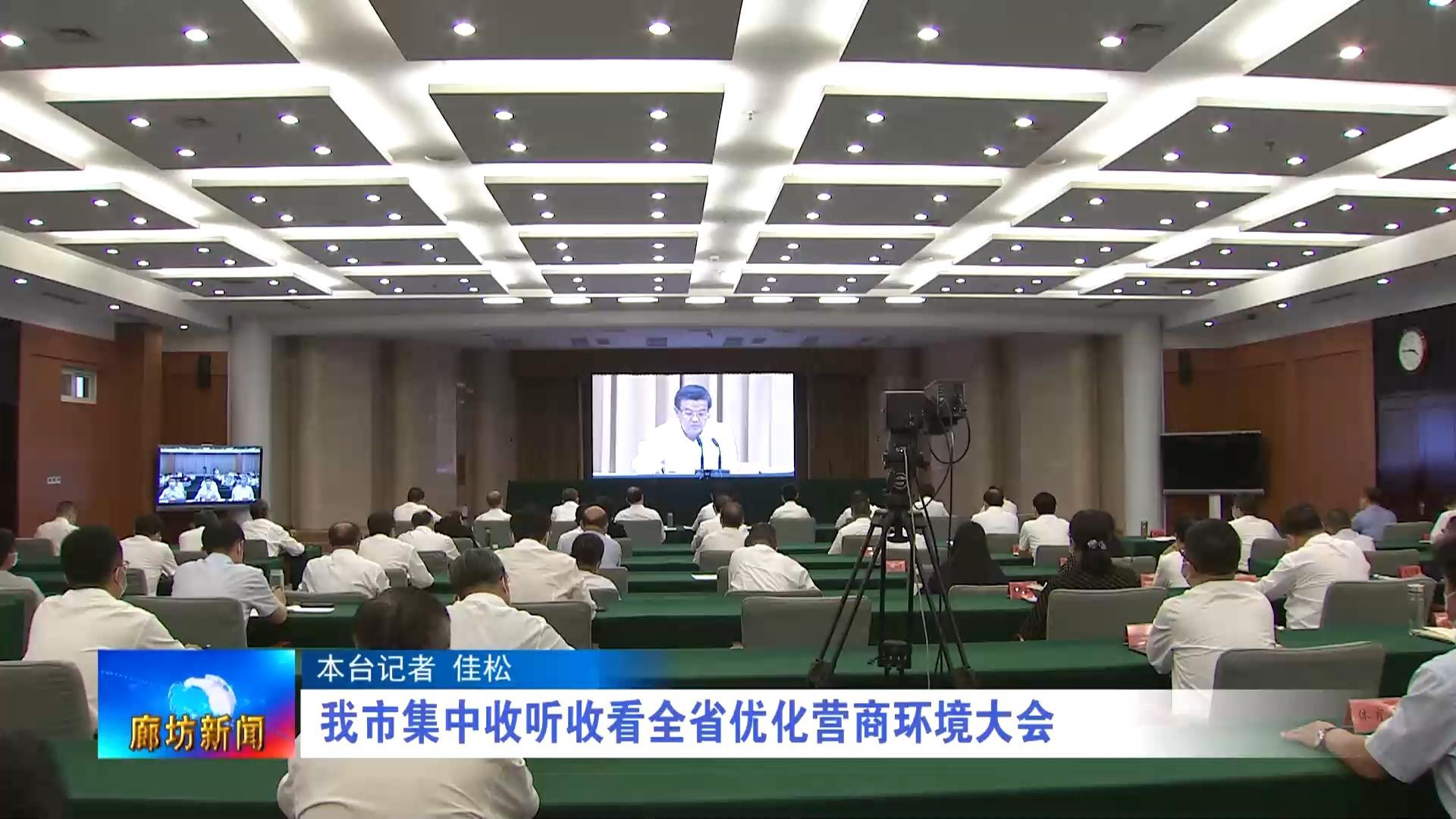 我市集中收听收看全省优化营商环境大会.mp4_snapshot_00.30_[2022.07.12_18.07.57]