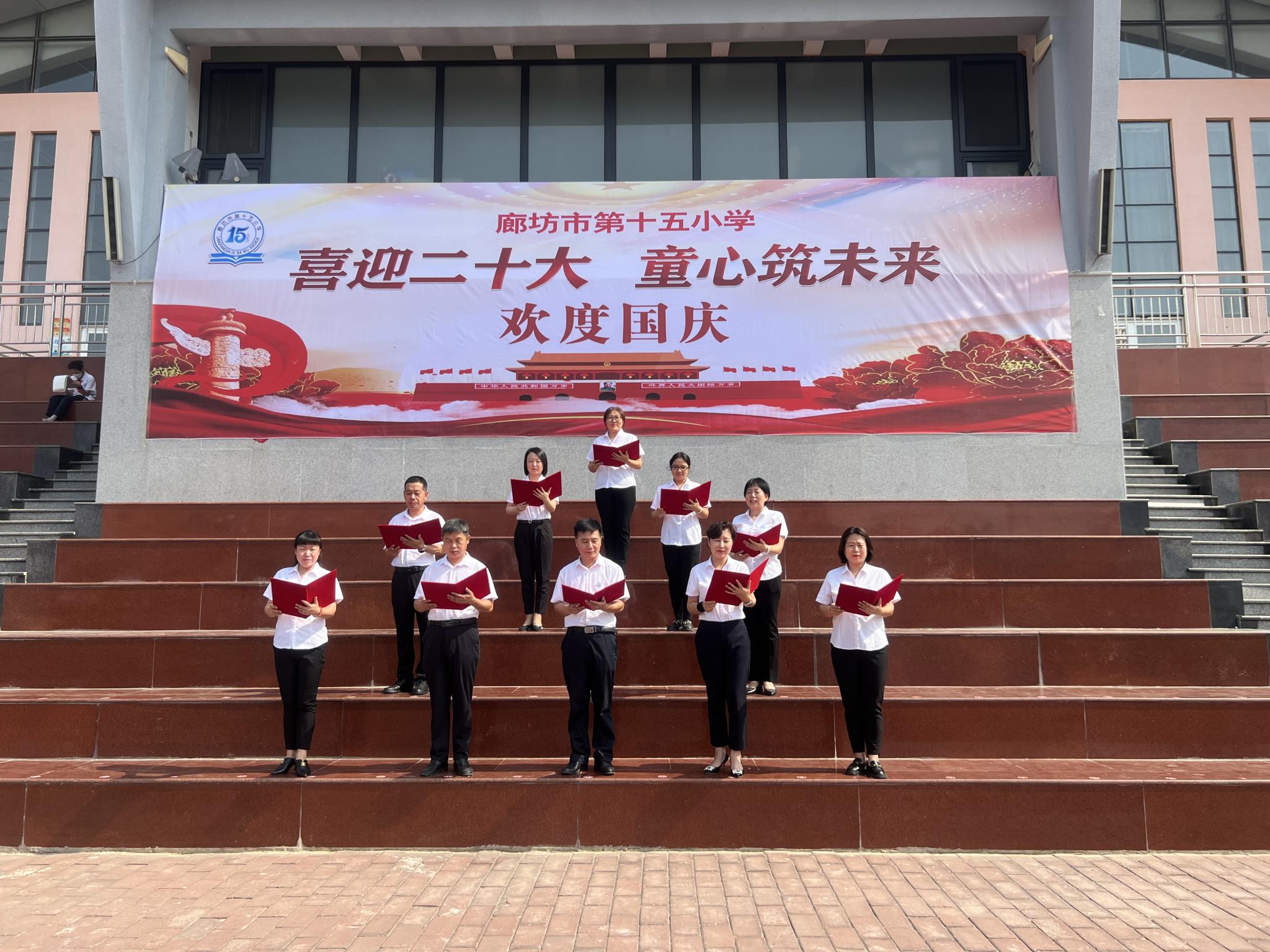 廊坊市第十五小学喜迎二十大,欢度国庆节