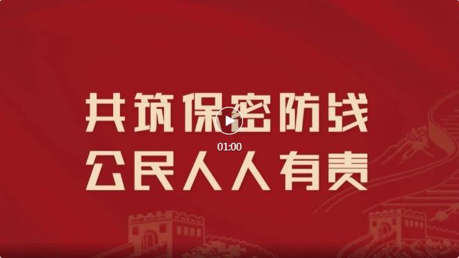 中央保密办国家保密局发布保密公益宣传片