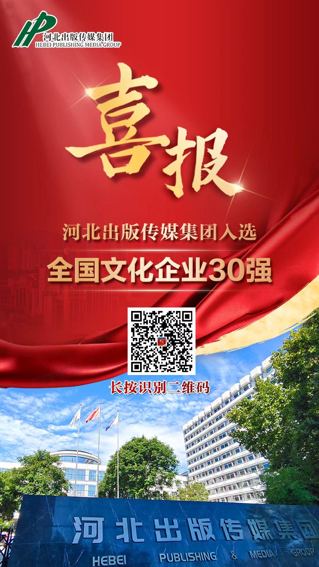 第十五届全国文化企业30强名单揭晓河北出版传媒集团有限责任公司成功