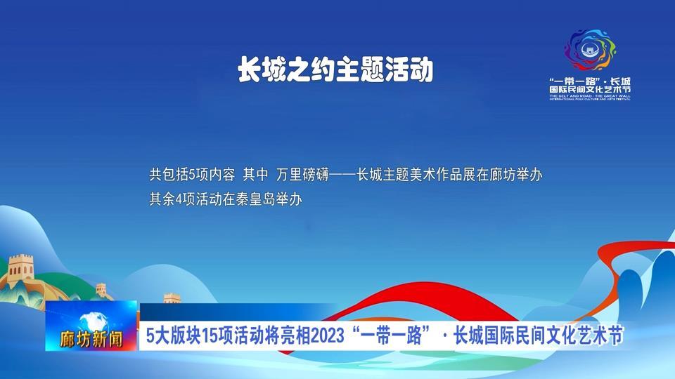 9.2  5大版块15项活动将亮相2023“一带一路”·长城国际民间文化艺术节.mp4_snapshot_01.57_[2023.09.02_17.12.47].jpg