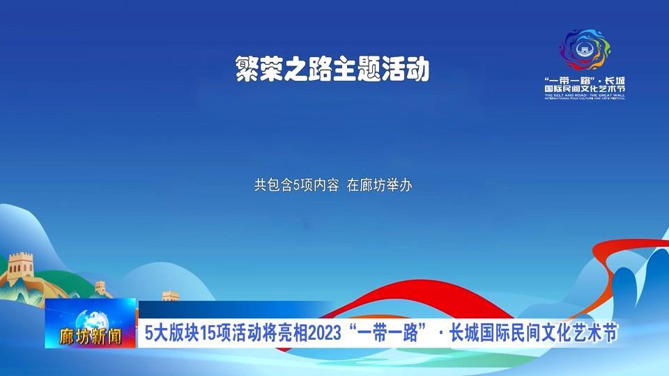 9.2  5大版块15项活动将亮相2023“一带一路”·长城国际民间文化艺术节.mp4_snapshot_03.13_[2023.09.02_17.14.50].jpg