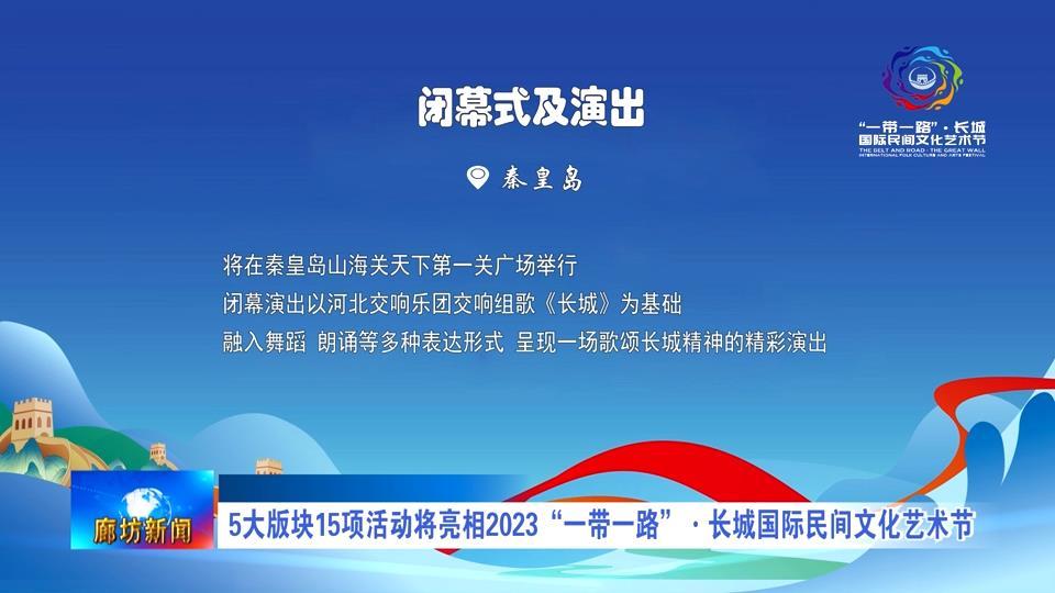 9.2  5大版块15项活动将亮相2023“一带一路”·长城国际民间文化艺术节.mp4_snapshot_04.44_[2023.09.02_17.16.49].jpg