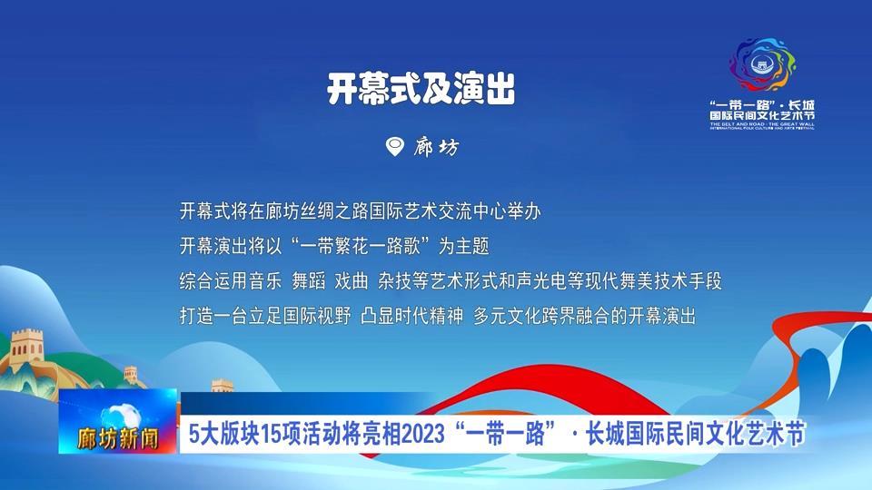 9.2  5大版块15项活动将亮相2023“一带一路”·长城国际民间文化艺术节.mp4_snapshot_00.42_[2023.09.02_17.05.06].jpg