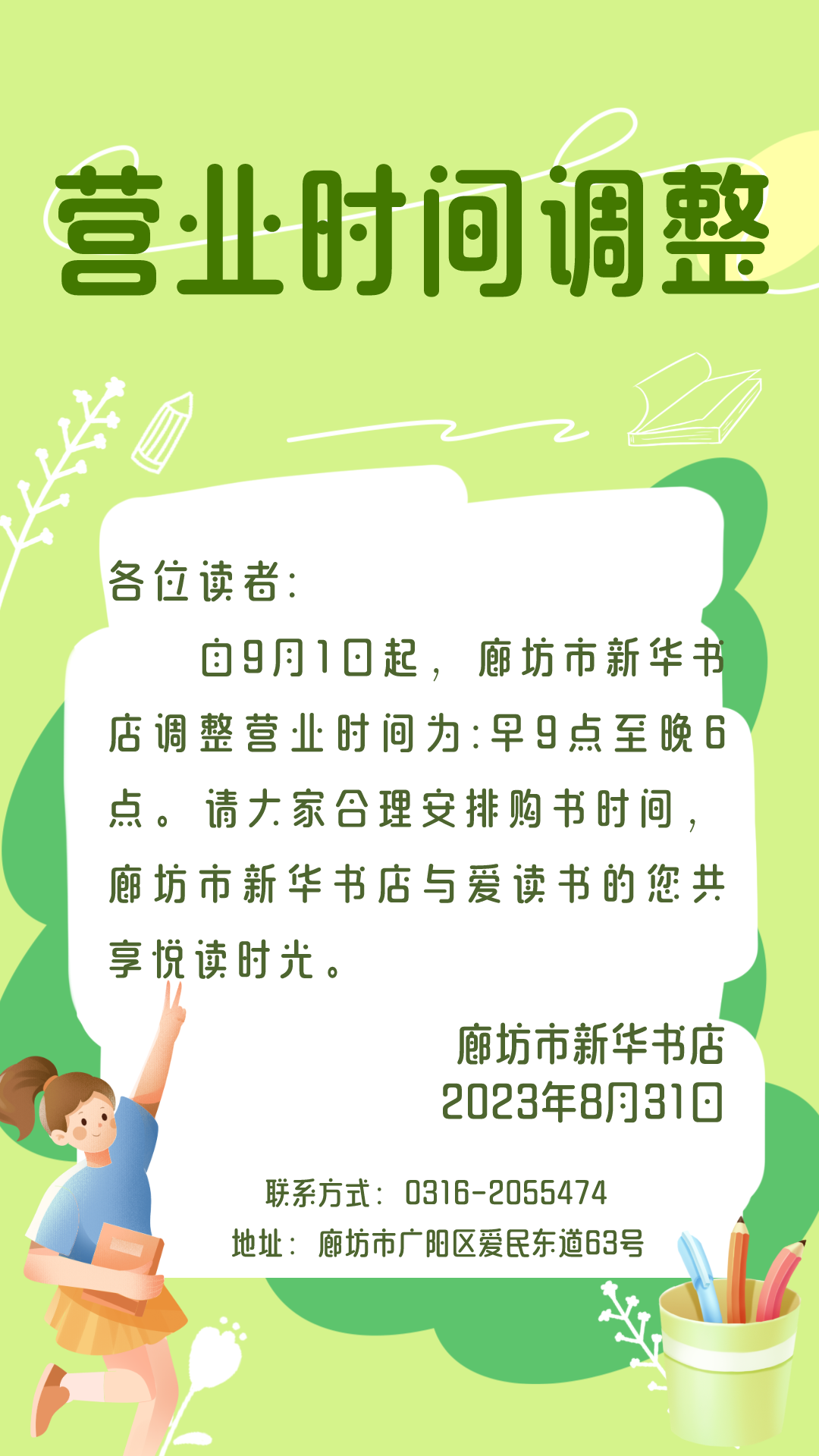 廊坊市新华书店营业时间调整通知