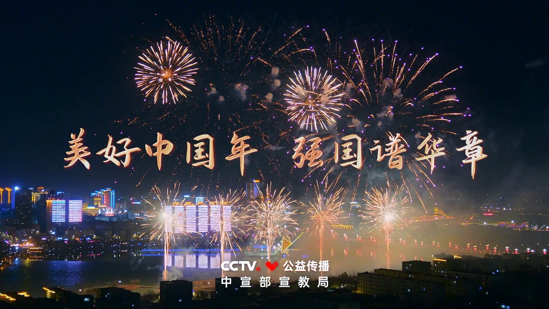 公益广告丨美好中国年强国谱华章时代楷模春节拜年