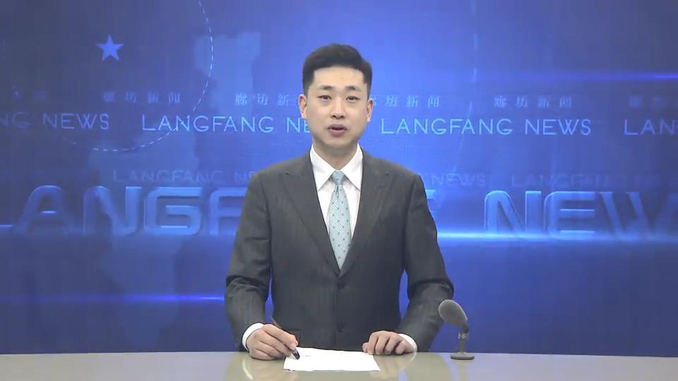 廊坊广电头条丨李国勇主持召开北京大兴国际机场临空经济区廊坊规划