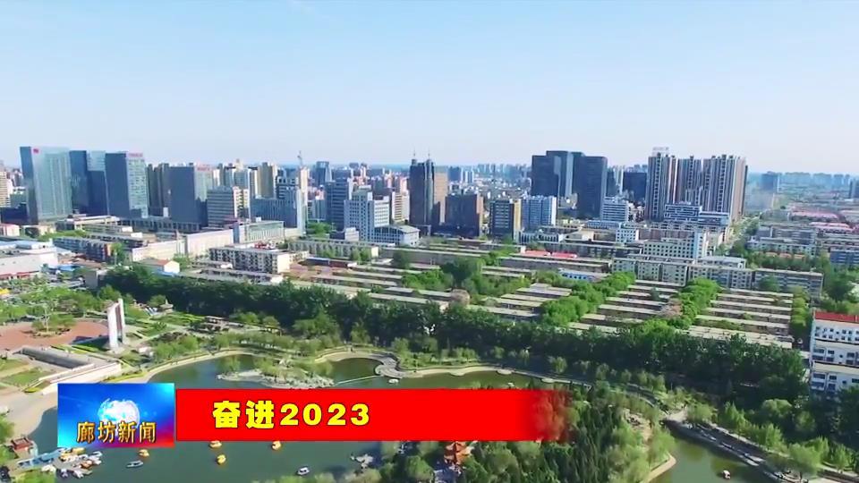 廊坊广电·关注丨【奋进2023】我市扎实推进22项民生 