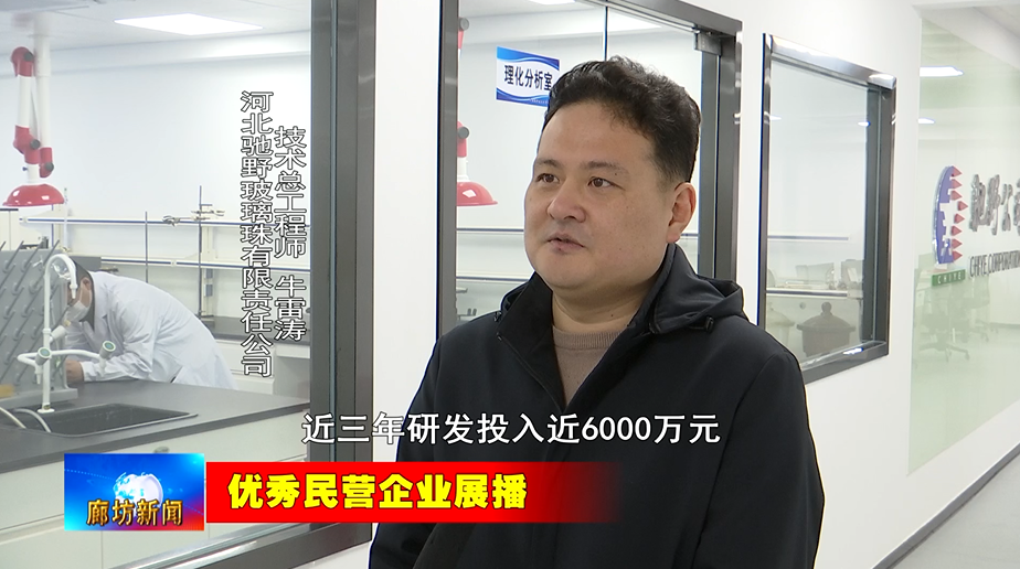 廊坊广电关注丨优秀民营企业展播河北驰野玻璃珠有限责