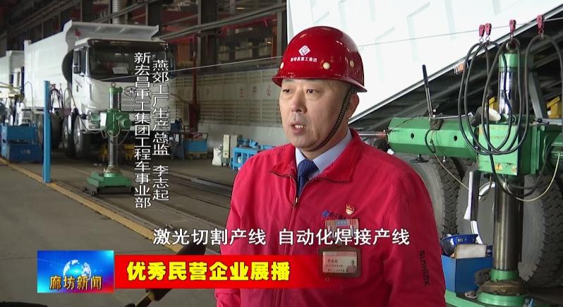 廊坊广电关注丨优秀民营企业展播新宏昌重工集团聚力研发