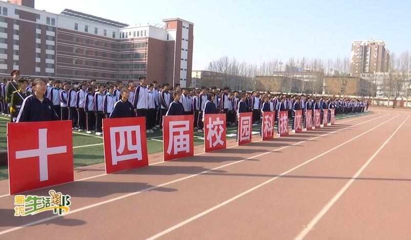 廊坊广电关注丨激发活力创造力管道局中学举办第二十四届校园科技文化