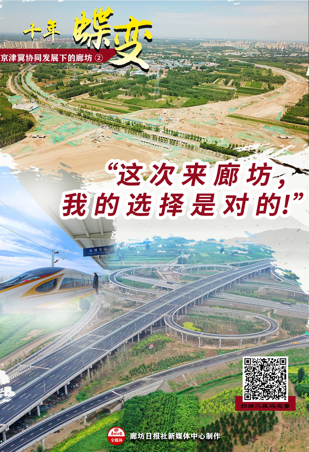 十年蝶变京津冀协同发展下的廊坊丨这次来廊坊我的选择是对的