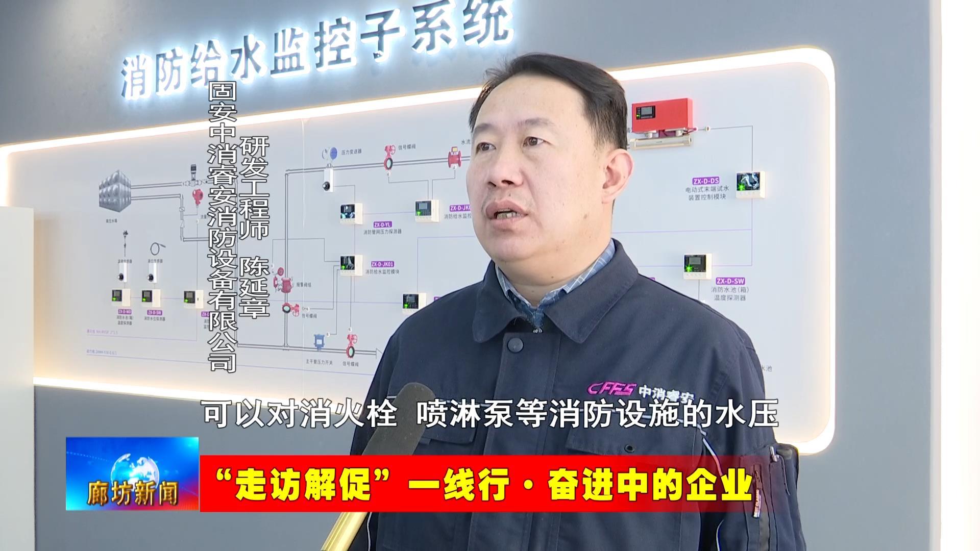 廊坊广电关注丨走访解促一线行奋进中的企业中消睿安消防设备有限公司