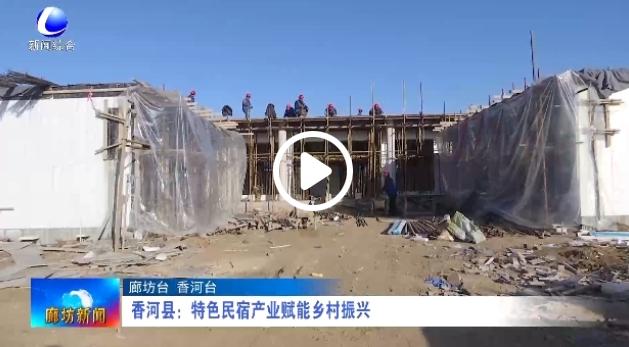 香河县特色民宿产业赋能乡村振兴