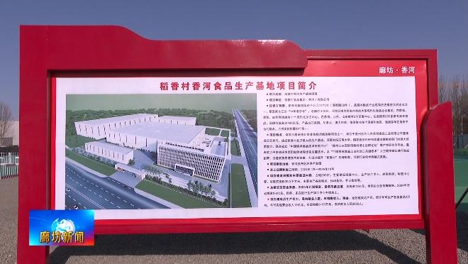 食品产业是我市的支柱产业,香河县稻香村新建年产2万吨方便食品项目