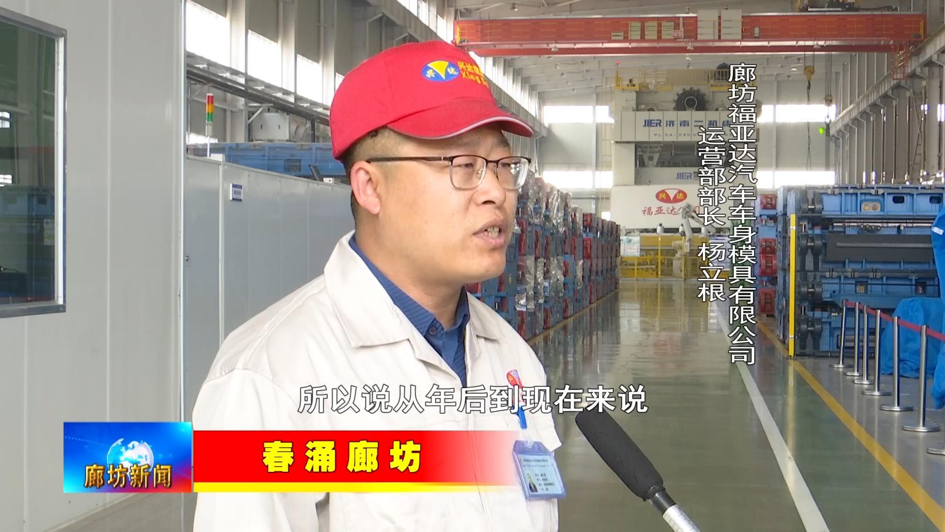 春涌廊坊走进福亚达汽车车身模具有限公司和强胜电动车制造有限公司