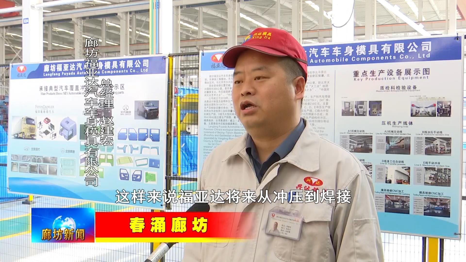 春涌廊坊走进福亚达汽车车身模具有限公司和强胜电动车制造有限公司