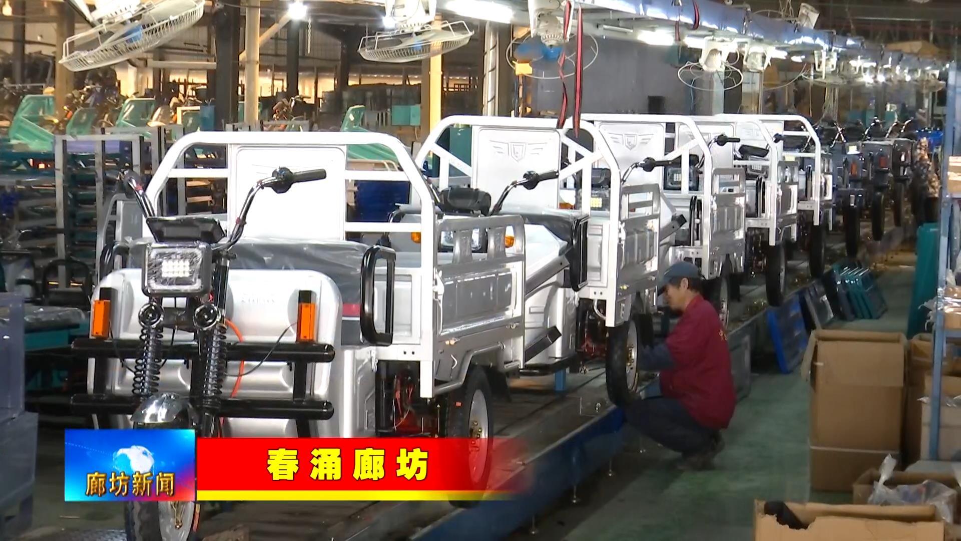 走进香河县强胜电动车制造有限公司的生产车间,无论是零部件加工,整车