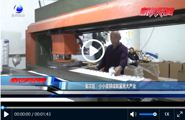 安次区小小皮球成就富民大产业