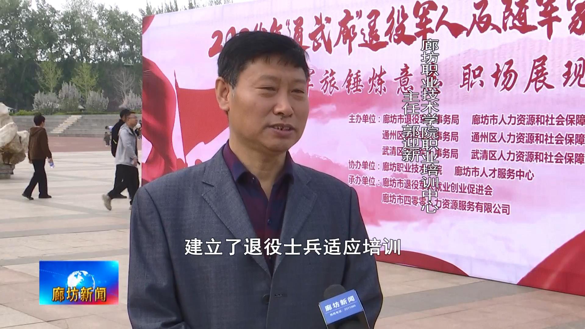 廊坊广电关注丨2024年通武廊退役军人及随军家属专场招聘会成功举办