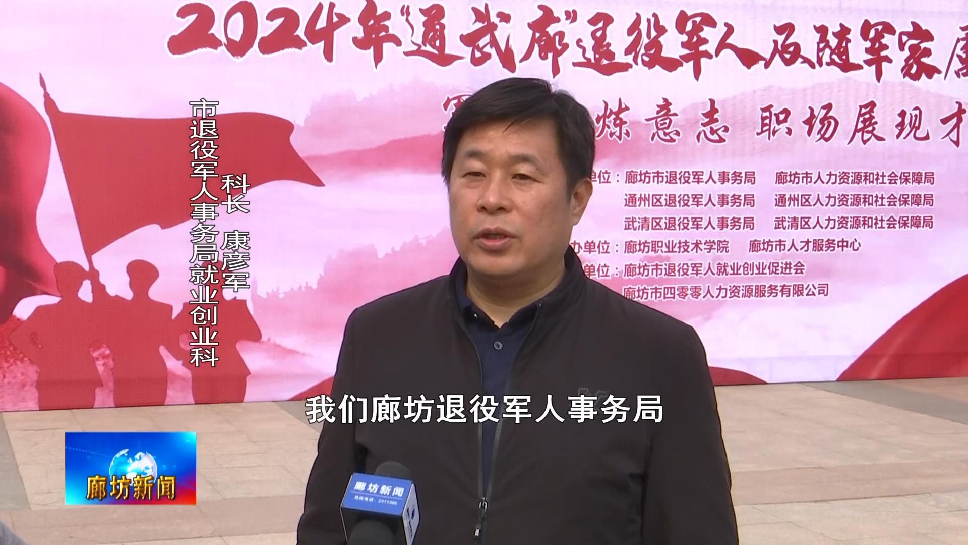 廊坊广电关注丨2024年通武廊退役军人及随军家属专场招聘会成功举办