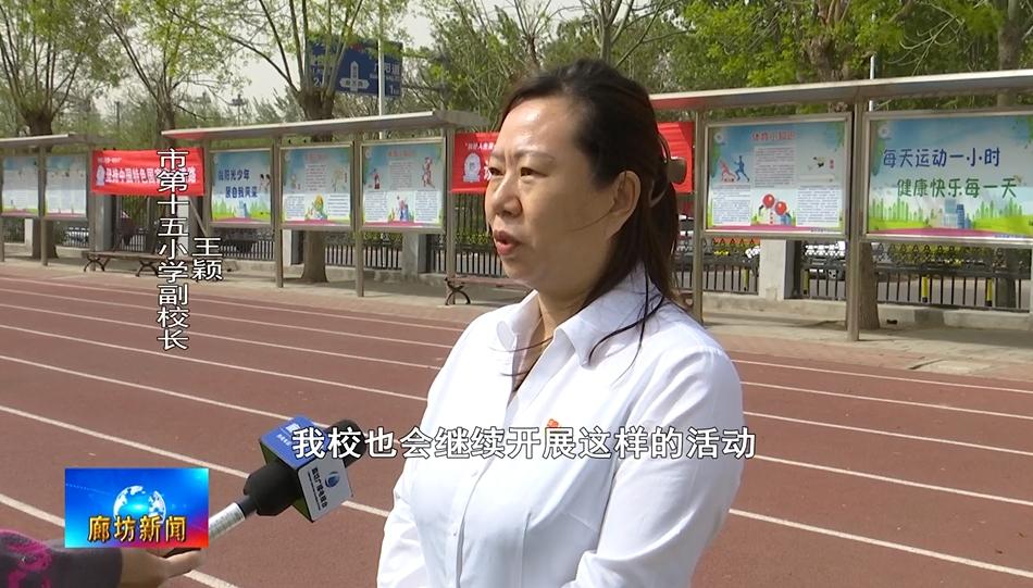 市第十五小学副校长王颖:我校也会继续开展这样的活动,例如我校现在