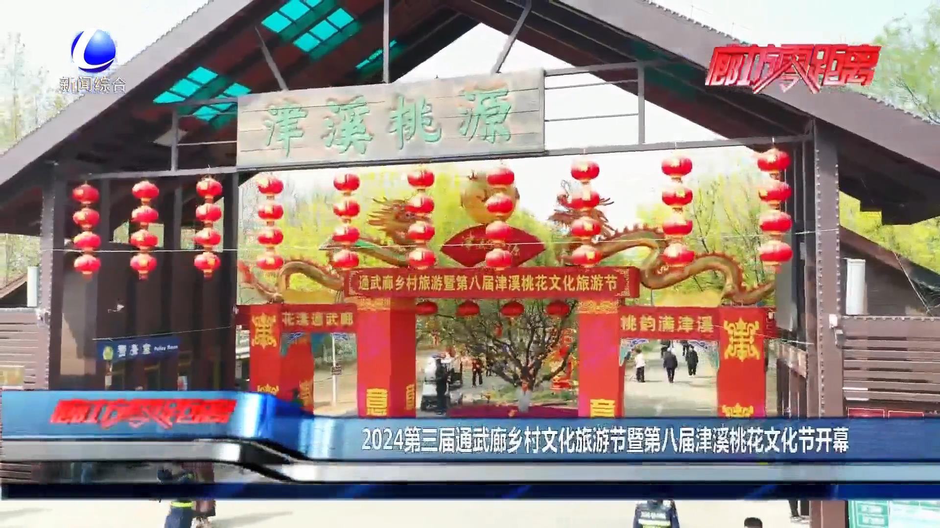 2024第三届通武廊乡村文化旅游节暨第八届津溪桃花文化节开幕